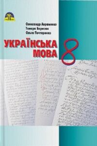 Учебники Укр мова 8 класс А. Н. Авраменко, Т.В. Борысюк, О. Н. Почтаренко 2016